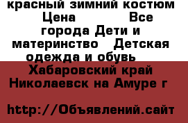 красный зимний костюм  › Цена ­ 1 200 - Все города Дети и материнство » Детская одежда и обувь   . Хабаровский край,Николаевск-на-Амуре г.